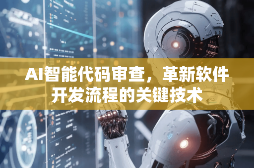 AI智能代码审查,革新软件开发流程的关键技术-第1张图片-星博讯网络科技知识-SEO优化技巧|AI知识科普|互联网行业干货大全 AI智能代码审查,革新软件开发流程的关键技术-第1张图片-星博讯网络科技知识-SEO优化技巧|AI知识科普|互联网行业干货大全