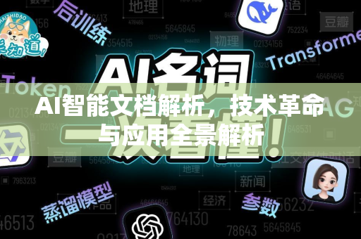 AI智能文档解析，技术革命与应用全景解析-第1张图片-星博讯网络科技知识-SEO优化技巧|AI知识科普|互联网行业干货大全