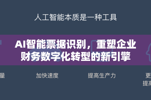 AI智能票据识别，重塑企业财务数字化转型的新引擎-第1张图片-星博讯网络科技知识-SEO优化技巧|AI知识科普|互联网行业干货大全