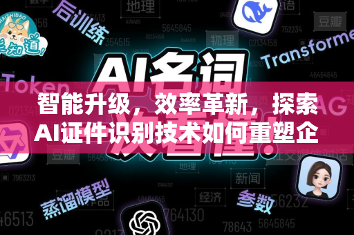 智能升级，效率革新，探索AI证件识别技术如何重塑企业流程-第1张图片-星博讯网络科技知识-SEO优化技巧|AI知识科普|互联网行业干货大全