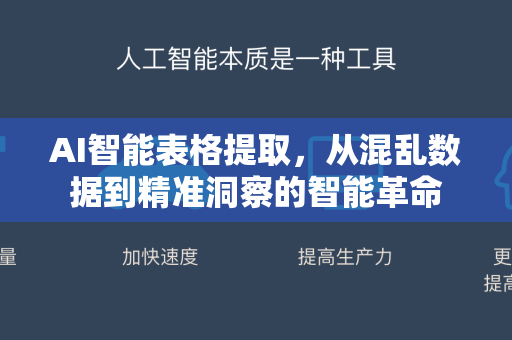 AI智能表格提取，从混乱数据到精准洞察的智能革命