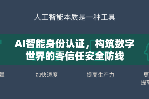 AI智能身份认证，构筑数字世界的零信任安全防线-第1张图片-星博讯网络科技知识-SEO优化技巧|AI知识科普|互联网行业干货大全