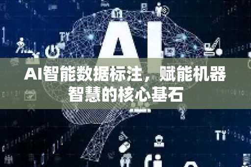 AI智能数据标注，赋能机器智慧的核心基石-第1张图片-星博讯网络科技知识-SEO优化技巧|AI知识科普|互联网行业干货大全