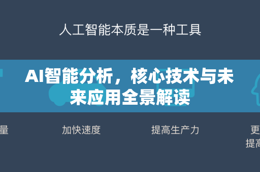 AI智能分析，核心技术与未来应用全景解读-第1张图片-星博讯网络科技知识-SEO优化技巧|AI知识科普|互联网行业干货大全