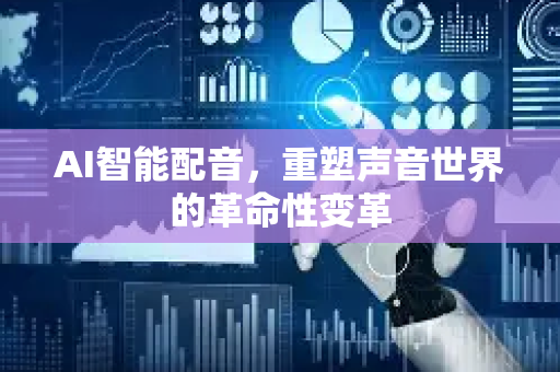 AI智能配音，重塑声音世界的革命性变革-第1张图片-星博讯网络科技知识-SEO优化技巧|AI知识科普|互联网行业干货大全