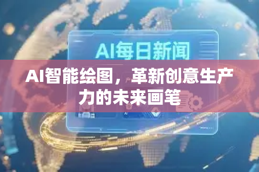 AI智能绘图，革新创意生产力的未来画笔-第1张图片-星博讯网络科技知识-SEO优化技巧|AI知识科普|互联网行业干货大全
