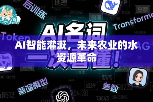 AI智能灌溉，未来农业的水资源革命-第1张图片-星博讯网络科技知识-SEO优化技巧|AI知识科普|互联网行业干货大全