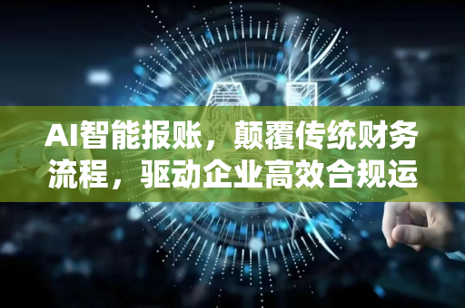 AI智能报账，颠覆传统财务流程，驱动企业高效合规运营-第1张图片-星博讯网络科技知识-SEO优化技巧|AI知识科普|互联网行业干货大全