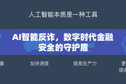 AI智能反诈，数字时代金融安全的守护盾-第1张图片-星博讯网络科技知识-SEO优化技巧|AI知识科普|互联网行业干货大全