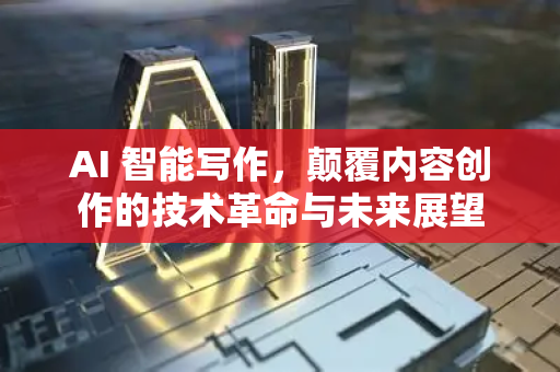 AI 智能写作，颠覆内容创作的技术革命与未来展望-第1张图片-星博讯网络科技知识-SEO优化技巧|AI知识科普|互联网行业干货大全