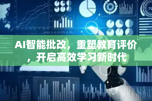 AI智能批改，重塑教育评价，开启高效学习新时代-第1张图片-星博讯网络科技知识-SEO优化技巧|AI知识科普|互联网行业干货大全