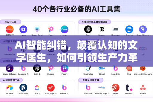 AI智能纠错，颠覆认知的文字医生，如何引领生产力革命？