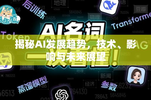 揭秘AI发展趋势，技术、影响与未来展望-第1张图片-星博讯网络科技知识-SEO优化技巧|AI知识科普|互联网行业干货大全