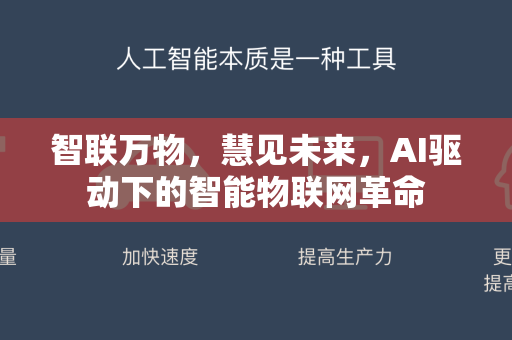 智联万物，慧见未来，AI驱动下的智能物联网革命-第1张图片-星博讯网络科技知识-SEO优化技巧|AI知识科普|互联网行业干货大全