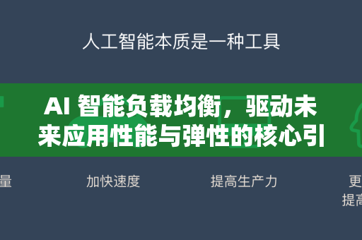 AI 智能负载均衡，驱动未来应用性能与弹性的核心引擎-第1张图片-星博讯网络科技知识-SEO优化技巧|AI知识科普|互联网行业干货大全