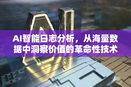 AI智能日志分析，从海量数据中洞察价值的革命性技术-第1张图片-星博讯网络科技知识-SEO优化技巧|AI知识科普|互联网行业干货大全