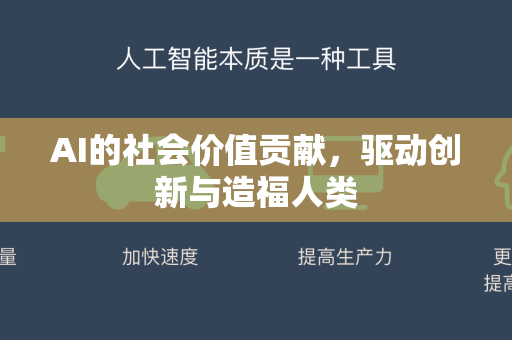 AI的社会价值贡献，驱动创新与造福人类-第1张图片-星博讯网络科技知识-SEO优化技巧|AI知识科普|互联网行业干货大全