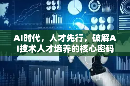 AI时代，人才先行，破解AI技术人才培养的核心密码-第1张图片-星博讯网络科技知识-SEO优化技巧|AI知识科普|互联网行业干货大全