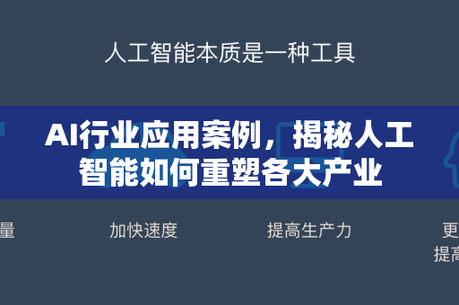 AI行业应用案例，揭秘人工智能如何重塑各大产业-第1张图片-星博讯网络科技知识-SEO优化技巧|AI知识科普|互联网行业干货大全