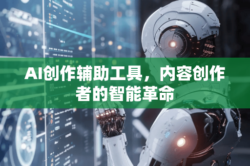 AI创作辅助工具，内容创作者的智能革命-第1张图片-星博讯网络科技知识-SEO优化技巧|AI知识科普|互联网行业干货大全