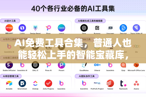 AI免费工具合集，普通人也能轻松上手的智能宝藏库，让你效率倍增！-第1张图片-星博讯网络科技知识-SEO优化技巧|AI知识科普|互联网行业干货大全