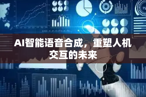 AI智能语音合成，重塑人机交互的未来