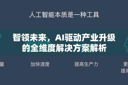 智领未来，AI驱动产业升级的全维度解决方案解析-第1张图片-星博讯网络科技知识-SEO优化技巧|AI知识科普|互联网行业干货大全