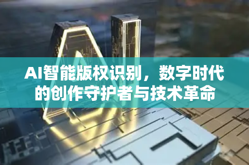 AI智能版权识别，数字时代的创作守护者与技术革命-第1张图片-星博讯网络科技知识-SEO优化技巧|AI知识科普|互联网行业干货大全