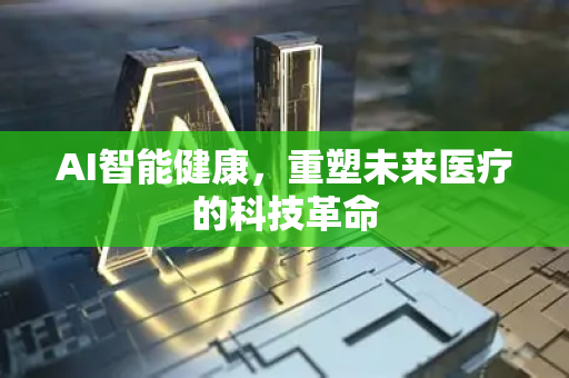 AI智能健康，重塑未来医疗的科技革命-第1张图片-星博讯网络科技知识-SEO优化技巧|AI知识科普|互联网行业干货大全