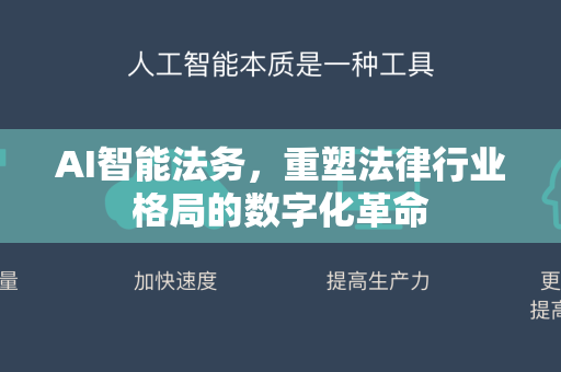 AI智能法务，重塑法律行业格局的数字化革命-第1张图片-星博讯网络科技知识-SEO优化技巧|AI知识科普|互联网行业干货大全