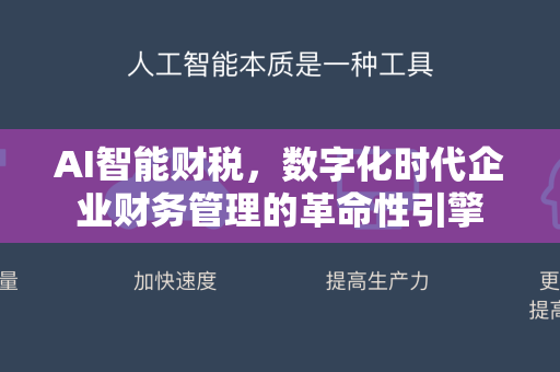 AI智能财税，数字化时代企业财务管理的革命性引擎-第1张图片-星博讯网络科技知识-SEO优化技巧|AI知识科普|互联网行业干货大全