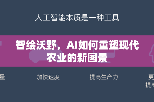 智绘沃野，AI如何重塑现代农业的新图景-第1张图片-星博讯网络科技知识-SEO优化技巧|AI知识科普|互联网行业干货大全
