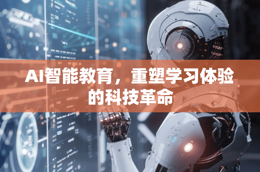 AI智能教育,重塑学习体验的科技革命-第1张图片-星博讯网络科技知识-SEO优化技巧|AI知识科普|互联网行业干货大全 AI智能教育,重塑学习体验的科技革命-第1张图片-星博讯网络科技知识-SEO优化技巧|AI知识科普|互联网行业干货大全