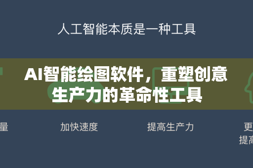 AI智能绘图软件，重塑创意生产力的革命性工具-第1张图片-星博讯网络科技知识-SEO优化技巧|AI知识科普|互联网行业干货大全