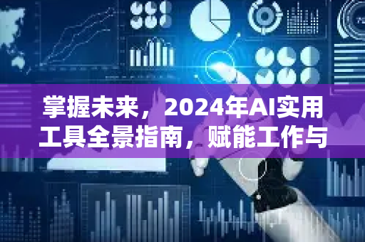 掌握未来，2024年AI实用工具全景指南，赋能工作与生活-第1张图片-星博讯网络科技知识-SEO优化技巧|AI知识科普|互联网行业干货大全