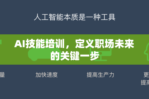 AI技能培训，定义职场未来的关键一步-第1张图片-星博讯网络科技知识-SEO优化技巧|AI知识科普|互联网行业干货大全