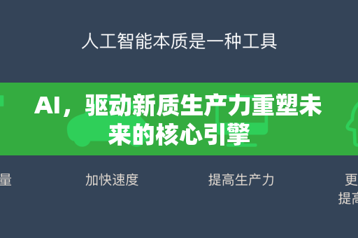 AI，驱动新质生产力重塑未来的核心引擎-第1张图片-星博讯网络科技知识-SEO优化技巧|AI知识科普|互联网行业干货大全