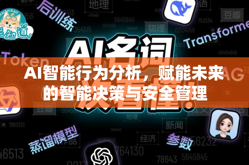 AI智能行为分析，赋能未来的智能决策与安全管理