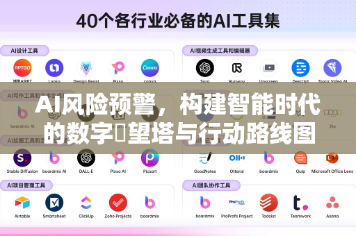 AI风险预警，构建智能时代的数字瞭望塔与行动路线图-第1张图片-星博讯网络科技知识-SEO优化技巧|AI知识科普|互联网行业干货大全