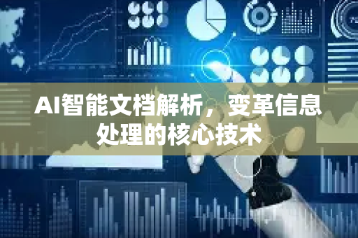 AI智能文档解析，变革信息处理的核心技术-第1张图片-星博讯网络科技知识-SEO优化技巧|AI知识科普|互联网行业干货大全