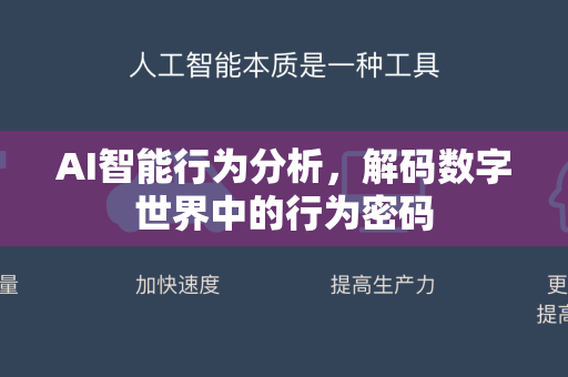 AI智能行为分析，解码数字世界中的行为密码-第1张图片-星博讯网络科技知识-SEO优化技巧|AI知识科普|互联网行业干货大全