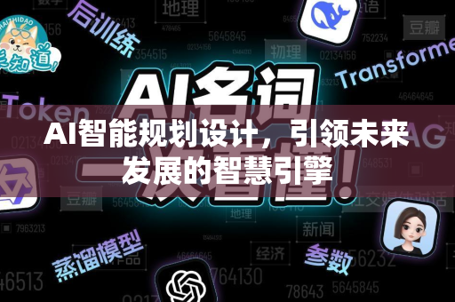 AI智能规划设计，引领未来发展的智慧引擎-第1张图片-星博讯网络科技知识-SEO优化技巧|AI知识科普|互联网行业干货大全