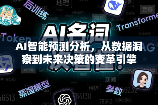 AI智能预测分析，从数据洞察到未来决策的变革引擎-第1张图片-星博讯网络科技知识-SEO优化技巧|AI知识科普|互联网行业干货大全