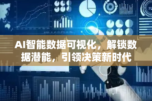 AI智能数据可视化，解锁数据潜能，引领决策新时代