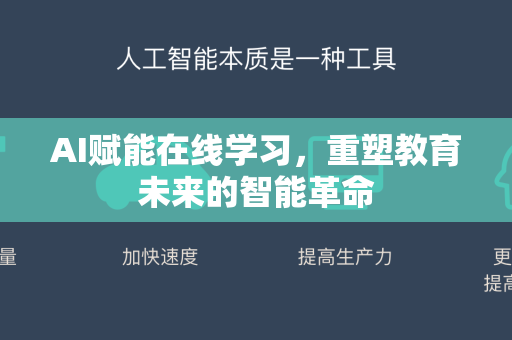 AI赋能在线学习，重塑教育未来的智能革命-第1张图片-星博讯网络科技知识-SEO优化技巧|AI知识科普|互联网行业干货大全