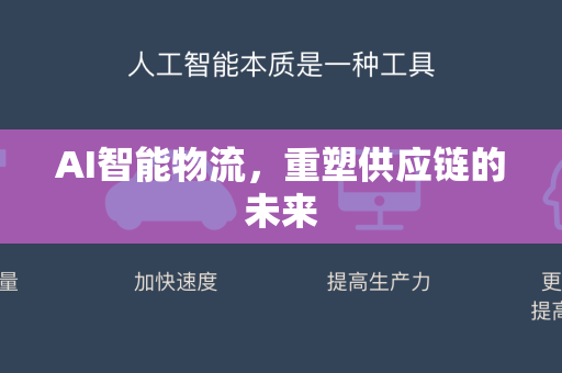 AI智能物流,重塑供应链的未来-第1张图片-星博讯网络科技知识-SEO优化技巧|AI知识科普|互联网行业干货大全 AI智能物流,重塑供应链的未来-第1张图片-星博讯网络科技知识-SEO优化技巧|AI知识科普|互联网行业干货大全