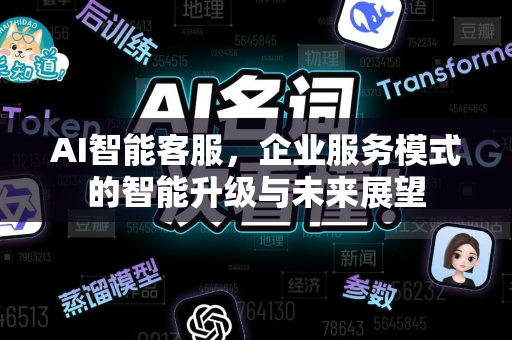 AI智能客服，企业服务模式的智能升级与未来展望-第1张图片-星博讯网络科技知识-SEO优化技巧|AI知识科普|互联网行业干货大全