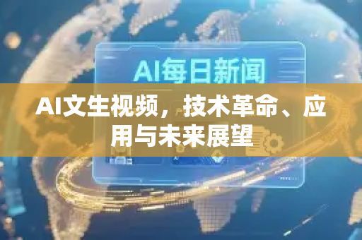 AI文生视频，技术革命、应用与未来展望-第1张图片-星博讯网络科技知识-SEO优化技巧|AI知识科普|互联网行业干货大全