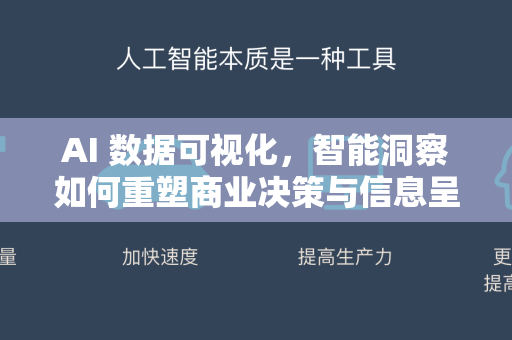 AI 数据可视化,智能洞察如何重塑商业决策与信息呈现-第1张图片-星博讯网络科技知识-SEO优化技巧|AI知识科普|互联网行业干货大全 AI 数据可视化,智能洞察如何重塑商业决策与信息呈现-第1张图片-星博讯网络科技知识-SEO优化技巧|AI知识科普|互联网行业干货大全