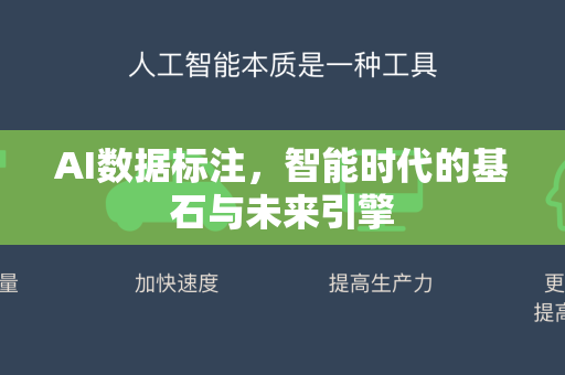 AI数据标注，智能时代的基石与未来引擎-第1张图片-星博讯网络科技知识-SEO优化技巧|AI知识科普|互联网行业干货大全